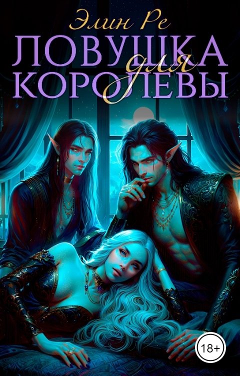 Обложка книги Элин Ре Ловушка для королевы