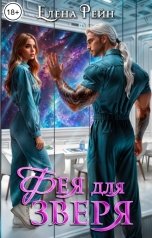 обложка книги Елена Рейн "Фея для зверя"
