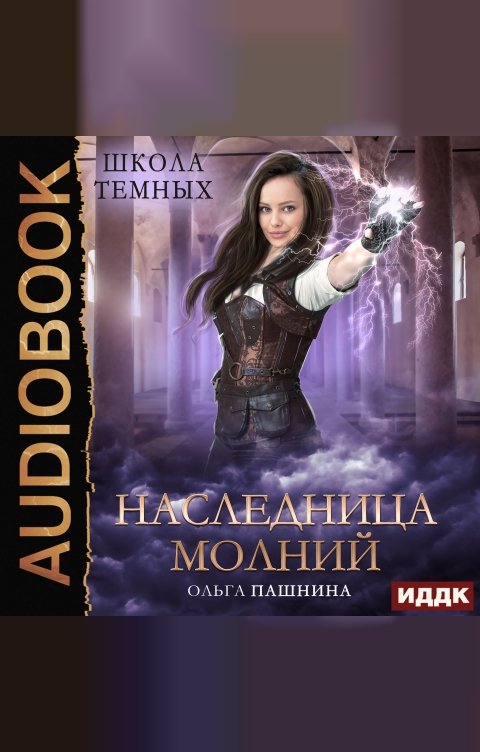 Обложка книги ИДДК Школа темных. Наследница молний