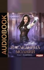 обложка книги Пашнина Ольга "Школа темных. Наследница молний"