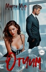 обложка книги Марта Мур "Отчим"