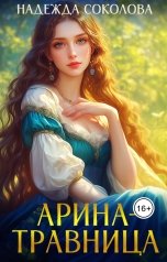 обложка книги Надежда Соколова "Арина-травница"