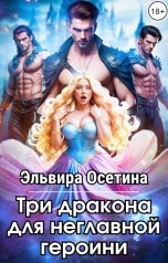 обложка книги Эльвира Осетина "Три дракона для неглавной героини"