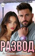 обложка книги Арина Вольская "Развод. Без права на прощение"