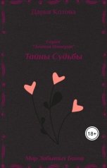 обложка книги Дарья Котова "Тайны Судьбы"