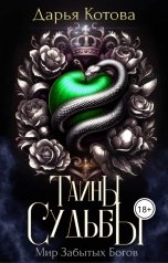 обложка книги Дарья Котова "Тайны Судьбы"