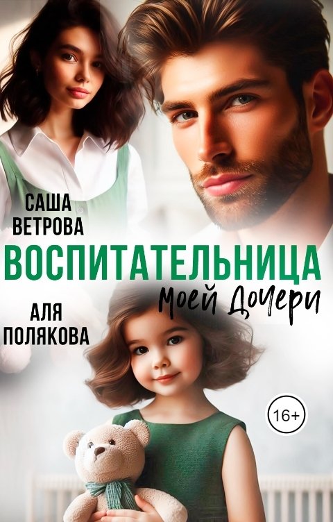 Обложка книги Аля Полякова Воспитательница моей дочери