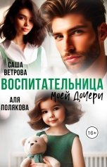 обложка книги Аля Полякова, Саша Ветрова "Воспитательница моей дочери"