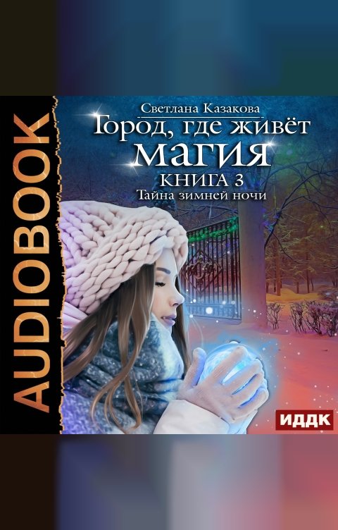 Обложка книги ИДДК Город, где живёт магия. Книга 3. Тайна зимней ночи