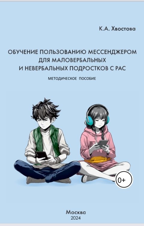 Обложка книги Ksenia Khvostova Обучение пользованию мессенджером для маловербальных и невербальных подростков с РАС