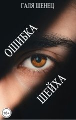 обложка книги Галя Шенец "Ошибка шейха"