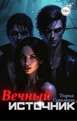 обложка книги Дарья Скромная "Вечный источник"