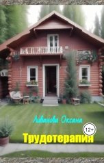 обложка книги Ливанова Оксана "Трудотерапия"