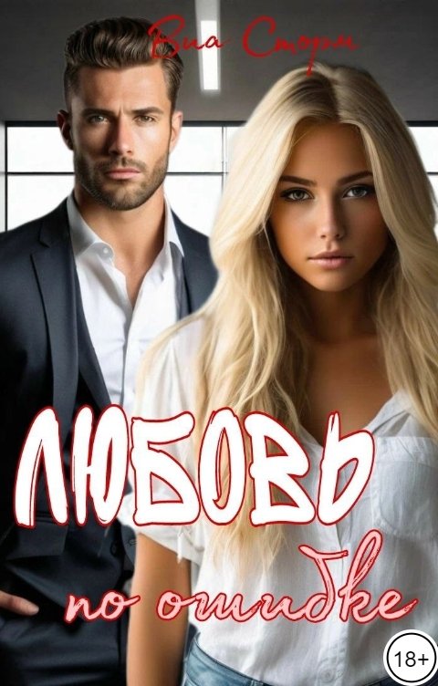 Обложка книги Виа Сторм Любовь по ошибке