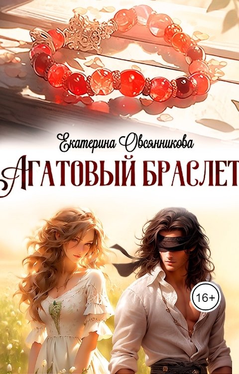 Обложка книги Екатерина Овсянникова Агатовый браслет