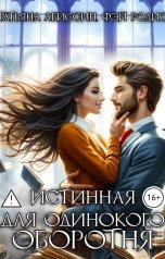 обложка книги Татьяна Абиссин Фэй Родис "Истинная для одинокого оборотня"