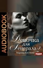 обложка книги Марина Кистяева "Девочка для Генерала. Книга 2"