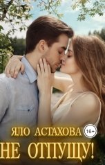 обложка книги Яло Астахова "Не отпущу!"