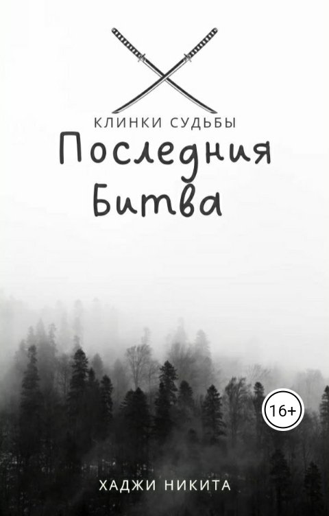 Обложка книги nichita.hadji.07 Клинки Судьбы:Последния Битва