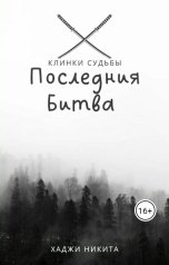 обложка книги nichita.hadji.07 "Клинки Судьбы:Последния Битва"