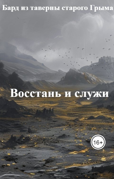 Обложка книги Бард из таверны старого Грыма Восстань и служи