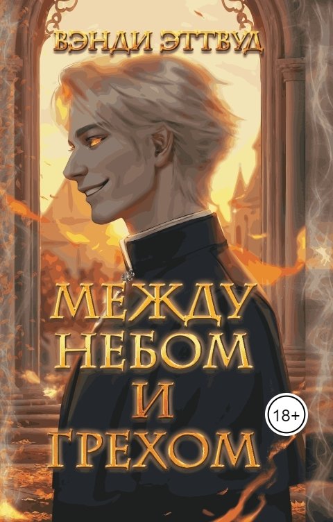 Обложка книги Вэнди Эттвуд Между небом и грехом