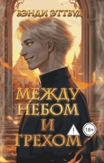 обложка книги Vendi Ettvud "Между небом и грехом"