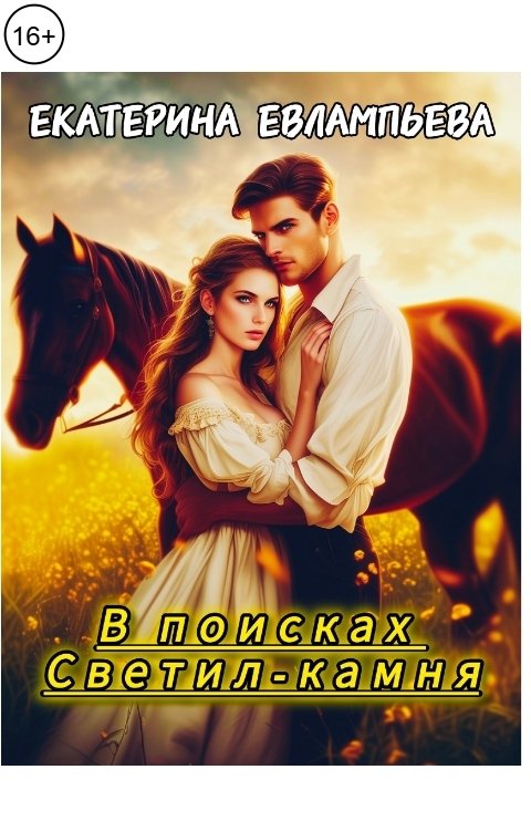 Обложка книги Екатерина Евлампьева В поисках Светил-камня