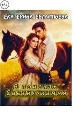 обложка книги Екатерина Евлампьева "В поисках Светил-камня"
