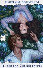 обложка книги Екатерина Евлампьева "В поисках Светил-камня"
