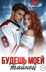 обложка книги Нателла Норт "Будешь моей тайной"