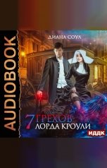 обложка книги Диана Соул "Семь грехов лорда Кроули"