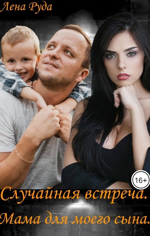 Обложка книги Лена Руда Случайная встреча. Мама для моего сына