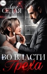 обложка книги Лия Седая "Во власти Греха"
