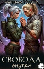 обложка книги Регина Птица Моно, Регина Птица, Морвейн Ветер и Регина Птица Истории об Исцелении, Морвейн Ветер Social Sci-Fi "Свобода внутри"