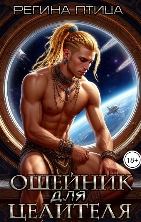 Обложка книги Регина Птица Моно Ошейник для целителя