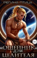 обложка книги Регина Птица Моно, Регина Птица "Ошейник для целителя"