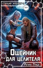 обложка книги Регина Птица и Морвейн Ветер Целитель в беде "Ошейник для целителя"