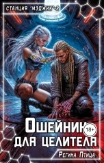 обложка книги Регина Птица и Морвейн Ветер Целитель в беде, Регина Птица, Регина Птица Моно "Ошейник для целителя"