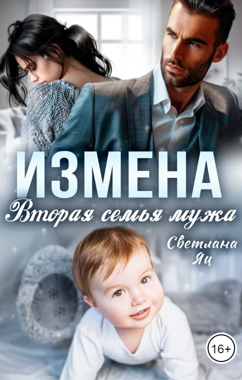 Обложка книги Света Яц Измена. Вторая семья мужа