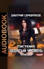 обложка книги Дмитрий Серебряков "Система. Девятый уровень. Книга 2"