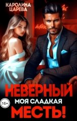 обложка книги Каролина Царева "Неверный. Моя сладкая месть!"