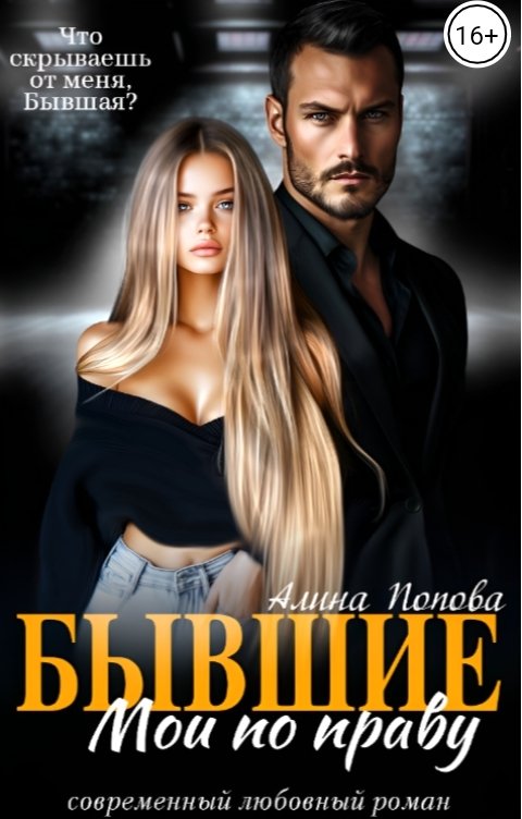 Обложка книги Алина Попова Бывшие. По праву мои