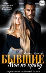 обложка книги Алина Попова "Бывшие. По праву мои"