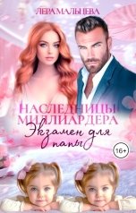 обложка книги Лера Мальцева "Наследницы миллиардера. Экзамен для папы"
