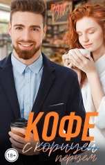 обложка книги Елена Рай "Кофе с (корицей) перцем"