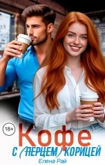 обложка книги Елена Рай "Кофе с (перцем) корицей"