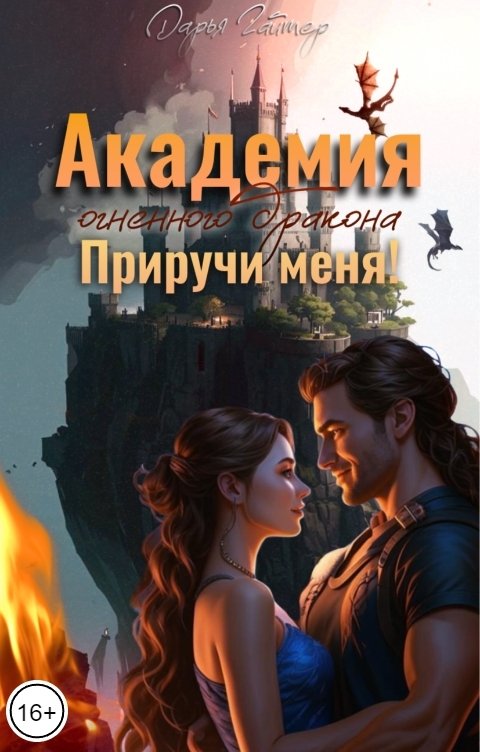 Обложка книги Дарья Гайтер Академия огненного дракона. Приручи меня!