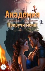 обложка книги Дарья Гайтер "Академия огненного дракона. Приручи меня!"