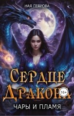 обложка книги Ная Геярова "Сердце Дракона. Чары и Пламя"